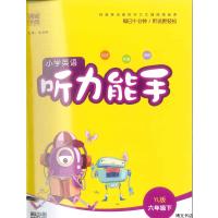 小学英语听力能手六年级下册译林版通城学典小学6年级下