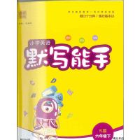 小学英语默写能手六年级下册译林版通城学典小学6年级下