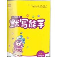 小学英语默写能手五年级下册译林版通城学典小学5年级下