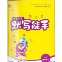 通城学典 小学英语 默写能手 四年级下册 译林版