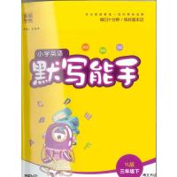 通城学典 小学英语 默写能手 三年级下册 译林版