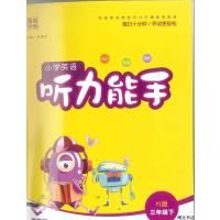 通城学典 小学英语 听力能手 三年级下册 译林版