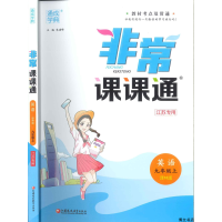 非常课课通 九年级上 英语 译林版 江苏专用