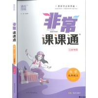 非常课课通 九年级上 化学 HJ版 江苏专用