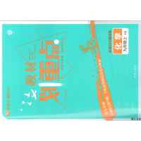 教材划重点 化学 九年级上