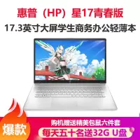 惠普(HP)星17青春版 17.3英寸十二代i5大屏办公轻薄本笔记本电脑(i5-1235U 32G内存 1TB固态 MX550 2G独显)17-cu2002TX定制版