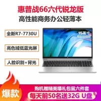 惠普(HP)战66六代 锐龙版 15.6英寸商务办公轻薄本笔记本电脑(2023新锐龙R7-7730U 32G 2TB固态 高色域低蓝光屏 一年上门 长续航)定制版