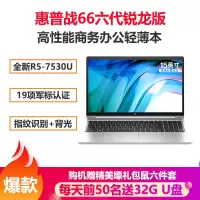 惠普(HP)战66六代 锐龙版 15.6英寸商务办公轻薄本笔记本电脑(2023新锐龙R5-7530U 32G 512GB 指纹识别 一年上门 长续航)定制版