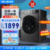 美菱(MELING) G100M14556BX 10公斤滚筒洗衣机 一级能效全自动自由嵌入 巴氏除菌除螨洗节能省电
