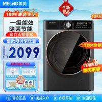 美菱(MELING) G100M14559BCX 10公斤滚筒洗衣机 一级能效全自动纤薄箱体自由嵌入 除螨洗节能省电