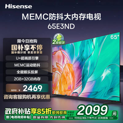 海信电视65E3ND 65英寸 U+超画质引擎 MEMC运动防抖 2GB+32GB 4K全能投屏 客厅液晶平板电视机