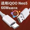 适用vivoiqooneo5数据线VIVO IQOONEO5手机充电线66w超级闪充iqoo
