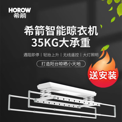 希箭HOROW 阳台电动升降晾衣架无线遥控杀菌烘干智能晾衣机O2O(含物流送安装) S61恋家系列晾衣机烘干款