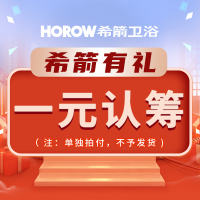 希箭/HOROW 双十一划认筹 1元认筹专享链接O2O