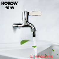 希箭/HOROW 洗衣机龙头 拖把池龙头 单冷快开铜材质龙头O2O(含物流不含安装)