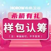 希箭(HOROW)六一八 样品包认筹增值金链接O2O