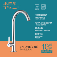 水佰年卫浴 BN-A06(24管) 单冷面盆龙头 出水柔和顺畅 清洗高效