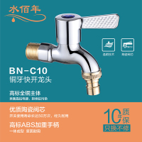 水佰年卫浴 BN-C10 铜牙快开龙头 一体成型 坚固耐用