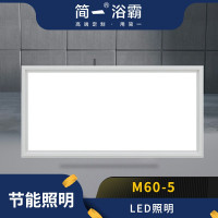 简一浴霸 M60-5 48W LED灯 白平板卫生间灯 浴室灯
