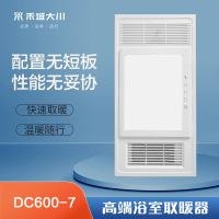 禾城大川智能电器 DC600-7 浴霸 浴室卫生间多功能五合一