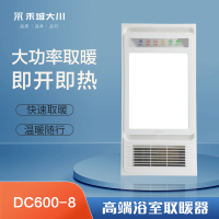 禾城大川智能电器 DC600-8 浴霸 浴室卫生间多功能五合一