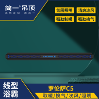 简一智能浴霸 罗伦萨5 浴霸 集成吊顶多功能风暖浴霸