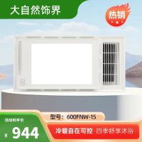 大自然饰界智能浴霸 SN-600FNW-15 吊顶多功能风暖浴霸