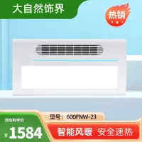 大自然饰界智能浴霸 SN-600FNW-23 吊顶多功能风暖浴霸