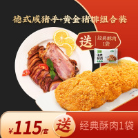 正味佳特惠礼包A:德式咸猪手1kg+黄金猪排400g+送经典酥肉320g 熟食半成品套组 买二送一 全年抄底价