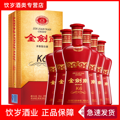 剑南春金剑南52度K6 500ml*6瓶整箱装浓香型婚庆