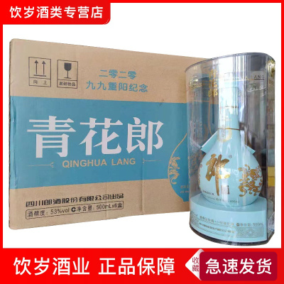 郎酒 青花郎53度500ml 九九重阳纪念酒整箱六瓶