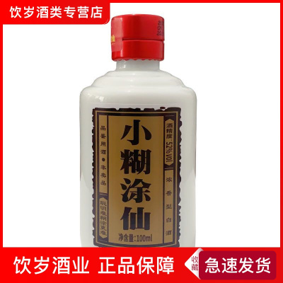 小糊涂仙52度(普仙)100ml装品鉴酒 带有非卖字样介意勿拍