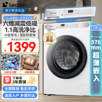 [新品]统帅(Leader)10公斤滚筒洗衣机海尔出品全自动变频一级节能大容量白色滚筒1.1洗净比六维减震除菌螨自清洁