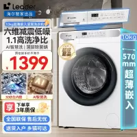[新品]统帅(Leader)10公斤滚筒洗衣机海尔出品全自动变频一级节能大容量白色滚筒1.1洗净比六维减震除菌螨自清洁