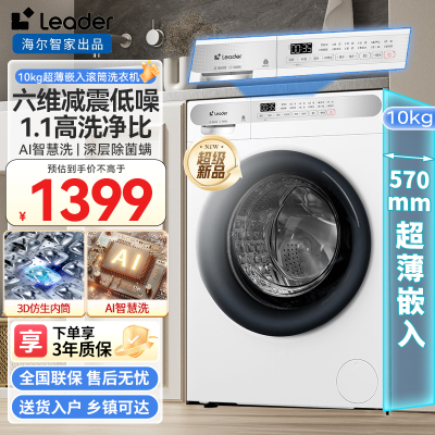 [新品]统帅(Leader)10公斤滚筒洗衣机海尔出品全自动变频一级节能大容量白色滚筒1.1洗净比六维减震除菌螨自清洁