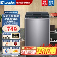 海尔出品Leader全自动波轮洗衣机10公斤大容量租房家用大神童羊毛洗中途添衣小型洗衣机以旧换新 智慧水流 强劲动力