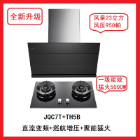 (政策截止1月18号)烟灶套餐JQC7T+TH5B 直流变频巡航增压23立方 风压950帕 火力5000W