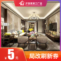 [局改刷新券]沪佳装饰个性定制全包装修 生活方式定制 局部空间刷新服务 5㎡(满60㎡可用) 5元