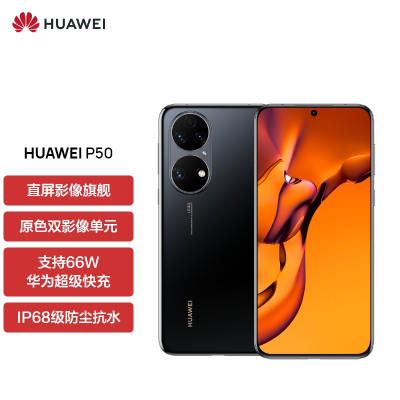 华为/HUAWEI P50 8GB+256GB 曜金黑 搭载HarmonyOS 2 支持66W快充 原色双影像单元 万象双环设计 移动联通电信全网通手机(无充电器及数据线)