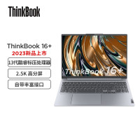 联想ThinkBook 16+  英特尔酷睿i5 16英寸标压轻薄便携笔记本电脑i5-13500H 16G 1TB SSD 2.5K