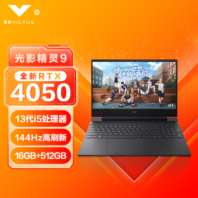 惠普(HP)光影精灵9 [15-fa1025TX](i5-13500H RTX4050 144Hz 背光键盘)陨石黑 笔记本电脑2023新品游戏本电竞发烧吃鸡