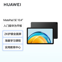 华为HUAWEI MatePad SE 10.4英寸 2023款 8GB+128GB WiFi 曜石黑 平板电脑 2K护眼全面屏 HarmonyOS 教育中心 沉浸影音
