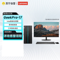 联想(Lenovo)GeekPro-17设计师台式电脑i5-13400F 16G 512GSSD RTX3050-8G独显 23.8寸显示器 WIFI 蓝牙