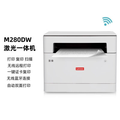 联想(Lenovo)M280DW 家用一体机 办公双面打印机 无线远程打印 作业助手 蓝牙wifi连接