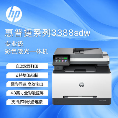 惠普(HP)3388sdw彩色激光多功能打印机 打印复印扫描输稿一体机 高速双面家庭办公打印