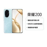 荣耀200 16GB+512GB 天海青 5000万三主摄写真相机 雅顾专业光影人像模式 荣耀绿洲护眼屏 5200mAh青海湖电池 第三代骁龙7移动平台 100W超级快充 5G手机