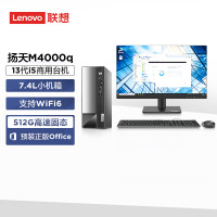 联想(Lenovo)扬天M4000q (酷睿13代i5-13400 16G 1TB SSD)+23.8英寸显示器 商用办公台式电脑主机(含票)