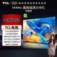 TCL电视 55V8M 55英寸 144Hz 高色域 MEMC防抖 WiFi6 2GB+32GB大内存