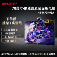 夏普(SHARP)4T-M70H9EA 70英寸4K超高清 远场语音3+32GB 运动补偿 智能光感网络教育智能液晶电视