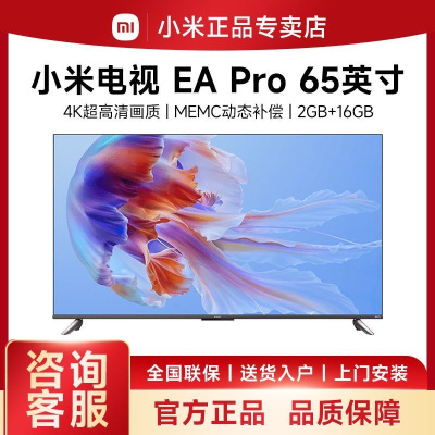 小米电视 EA Pro 65英寸 金属全面屏 2+16G内存 MEMC运动补偿 4K超高清智能电视机L65M9-EP